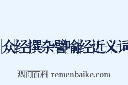 众经撰杂譬喻经近义词是什么意思的图片
